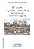 Η Τρίπολη στοχάζεται την ιστορία της και την παλιά κοινωνική της ζωή, , Βραχιώτη - Λυμπεροπούλου, Πόπη, Εκδόσεις Λιοτρίβι, 2022