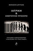 Ιατρική & ανθρώπινο πρόσωπο, Παραμένει ανθρωποκεντρική η φιλοσοφία της υγείας σήμερα;, Δρίτσας, Θανάσης, Μπαρτζουλιάνος Ι. Ηλίας, 2023