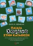 Παιδιά χαμένα στην κατάθεση, Από την αποπλάνηση και τη σεξουαλική κακοποίηση, στη λήψη της δικανικής συνέντευξης και την επαναθυματοποίηση, Θεμελή, Όλγα Χ., Τόπος, 2023