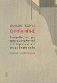 Ο Μπάμπης, Συνομιλίες για μια φαινομενολογική υπαρξιακή ψυχοθεραπεία, Γεωργάς, Θανάσης, Ευρασία, 2023