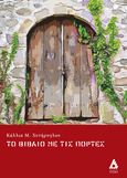 Το βιβλίο με τις πόρτες, , Χυτήρογλου, Κάλλια Μ., Αγγελάκη Εκδόσεις, 2023