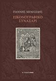 Εικονογραφικό συναξάρι, , Μενεσίδης, Γιάννης, Αρμός, 2023