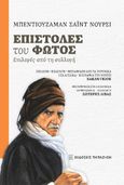 Επιστολές του φωτός, Επιλογές από τη συλλογή, Nursi, Said (Bediuzzaman), Εκδόσεις Παπαζήση, 2023