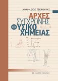 Αρχές σύγχρονης φυσικοχημείας, , Τσεκούρας, Αθανάσιος, Εκδόσεις Παπαζήση, 2023