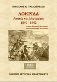 Λοκρίδα. Ληστές και λήσταρχοι 1840-1942, Η άγρια δολοφονία δύο μικρών κοριτσιών στο Χάνι του Κατίκου, Τασιόπουλος, Νικόλαος Κ., HVNT Εκδόσεις, 2023