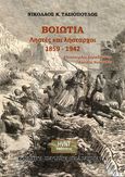 Βοιωτία. Ληστές και λήσταρχοι 1859-1942. Μπαλούρδος. Καραθανάσης. Κασίδης. Κωτσαδάμ, , Τασιόπουλος, Νικόλαος Κ., HVNT Εκδόσεις, 2023