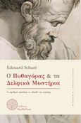 Ο Πυθαγόρας και τα Δελφικά Μυστήρια, Oι αριθμοί κρατάνε το κλειδί της γνώσης, Schuré, Edouard, Δαιδάλεος, 2023