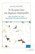 Το θεατρικό έργο του Δημήτρη Δημητριάδη, Ένα δοκίμιο για τον θεατρικό μεταμοντερνισμό, Puchner, Walter, 1947-, Νεφέλη, 2023