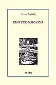 Κενά τεκμαιρόμενα, , Λειβαδάς, Γιάννης, Εκάτη, 2023