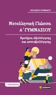 Νεοελληνική γλώσσα Α΄ γυμνασίου, Κριτήρια αξιολόγησης και αυτοαξιολόγησης, Κοσμίδου, Θεοδώρα, 24 γράμματα, 2023