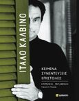 Ίταλο Καλβίνο: Κείμενα - Συνεντεύξεις - Επιστολές, , Calvino, Italo, 1923-1985, 24 γράμματα, 2023