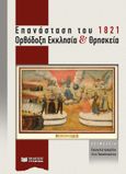 Επανάσταση του 1821. Ορθόδοξη Εκκλησία και θρησκεία, Πρακτικά Ημερίδας µε τίτλο «Ορθόδοξη Εκκλησία και Εθνεγερσία» (Α.Π.Θ. 25/2/2021). Διοργάνωση: Τμήμα Θεολογίας Α.Π.Θ. και η ερευνητική οµάδα του έργου «Η διαπάλη παράδοσης και νεωτερικότητας και το Σύνταγµα υπό το “κράτος” της Επανάστασης του 1821» (του ΕΛΙ∆ΕΚ), Συλλογικό έργο, Γράφημα, 2023