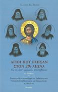 Άγιοι που έζησαν στον 20ό αιώνα. Α΄ τόμος, Εις το "καθ'ομοίωσιν" επανήχθησαν, Εμίρης, Ιωάννης Ηλ., Μελωδός, 2022