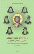 Άγιοι που έζησαν στον 20ό αιώνα. Β΄ τόμος, Εις το "καθ'ομοίωσιν" επανήχθησαν, Εμίρης, Ιωάννης Ηλ., Μελωδός, 2022