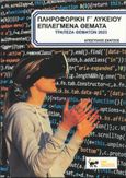 Πληροφορική Γ΄ λυκείου. Επιλεγμένα θέματα, Τράπεζα θεμάτων 2023, Ζάντζος, Απόστολος, Ήβη, 2023