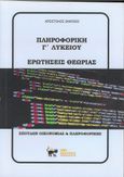 Πληροφορική Γ΄ λυκείου. Ερωτήσεις θεωρίας, Σπουδών Οικονομίας και Πληροφορικής, Ζάντζος, Απόστολος, Ήβη, 2023