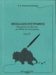 Θεσσαλοί συγγραφείς. Τόμος Β΄, Θεωρητικά και κριτικά για βιβλία και συγγραφείς, Αναγνωστόπουλος, Βασίλειος Δ., Ήβη, 2023