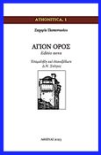 Άγιον Όρος, Εditio nova, Παπαντωνίου, Ζαχαρίας Λ., 1877-1940, Εκδόσεις Σιάτρα, 2023