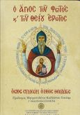 Ὁ Ἅγιος τοῦ φωτός καί τοῦ Θείου ἔρωτος. Ὅσιος Συμεών ὁ Νέος Θεολόγος, , Αγιοσυμεωνίτης, Χριστόδουλος, Αρχιμανδρίτης, Σταυροπηγιακή και Συνοδική Ιερά Μονή Οσίου Συμεών Του Νέου Θεολόγου, 2000