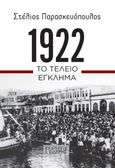 1922. Το τέλειο έγκλημα, , Παρασκευόπουλος, Στέλιος, Εκδόσεις Ι. Σιδέρης, 2023