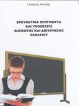 Ερευνητικά ερωτήματα και υποθέσεις διοίκησης και διεύθυνσης σχολείου, , Αλευράς, Γρηγόριος, Ήβη, 2022