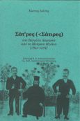 Σάτ'ρες (<Σάτιρες) του Βαγγέλη Λάμπρου από το Μούρεσι Πηλίου (1891-1979), , Λιάπης, Κώστας, Ήβη, 2021