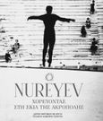 Nureyev: Χορεύοντας στη σκιά της Ακρόπολης, , Τσίτουρας, Δημήτρης, Αρχείο Θηραϊκών Μελετών. Συλλογή Δημήτρη Τσίτουρα, 2023