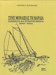 Στης μοναξιάς τη βάρδια, Ποιήματα και στιχουργήματα (2000-2022), Καρταπάνης, Γρηγόρης Π., Ήβη, 2023