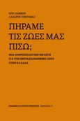 Πήραμε τις ζωές μας πίσω;, Μια ανθρωπολογική μελέτη για τον (μετα)πανδημικό λόγο στην Ελλάδα, Σαμικού, Έρη, Αλήστου Μνήμης, 2023