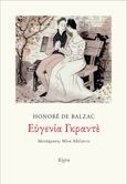 Ευγενία Γκραντέ, , Balzac, Honoré de, 1799-1850, Κίχλη, 2023