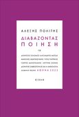 Διαβάζοντας ποίηση, ΔΙΟΝΥΣΙΟΣ ΣΟΛΩΜΟΣ  • ΑΛΕΞΑΝΔΡΟΣ ΜΑΤΣΑΣ ΜΑΝΟΛΗΣ ΑΝΑΓΝΩΣΤΑΚΗΣ • ΤΙΤΟΣ ΠΑΤΡΙΚΙΟΣ ΓΙΩΡΓΗΣ   ΜΑΝΟΥΣΑΚΗΣ   •   ΑΡΓΥΡΗΣ  ΧΙΟΝΗΣ ΔΙΟΝΥΣΗΣ  ΣΑΒΒΟΠΟΥΛΟΣ  ΚΑΙ  Η ΑΝΘΟΛΟΓΙΑ ΧΑΜΗΛΗ  ΦΩΝΗ, Πολίτης, Αλέξης, 1945-, Κίχλη, 2023