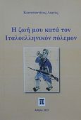 Η ζωή μου κατά τον Ιταλοελληνικόν πόλεμον, , Λιανός, Κωνσταντίνος, 1917-2022, Ιδιωτική Έκδοση, 2023