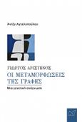 Γιώργος Αριστηνός. Οι μεταμορφώσεις της γραφής, Μια γενετική ανάγνωση, Αγγελοπούλου, Αγγελική (Άντζυ), Νίκας / Ελληνική Παιδεία Α.Ε., 2023