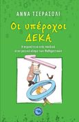 Οι υπέροχοι δέκα, Η περιπέτεια ενός παιδιού στον μαγικό κόσμο των μαθηματικών, Cerasoli, Anna, Ενάλιος, 2023