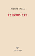 Τα ποιήματα, Συγκεντρωτική έκδοση 1973-1923, Λαδάς, Βασίλης, Φαρφουλάς, 2023