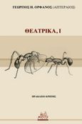 Θεατρικά, Ι, , Ορφανός, Γεώργιος Η., Mystis Editions, 2023