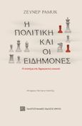 H πολιτική και οι ειδήμονες, Η επιστήμη στη δημοκρατική κοινωνία, Pamuk, Zeynep, Πανεπιστημιακές Εκδόσεις Κρήτης, 2023