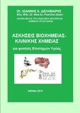 Ασκήσεις Βιοχημείας – Κλινικής Χημείας, Για φοιτητές Επιστημών Υγείας, Δελημάρης, Ιωάννης Α., Ιδιωτική Έκδοση, 2013