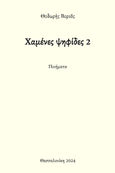 Χαμένες ψηφίδες 2, , Βοριάς, Θοδωρής, Βοριάς Θοδωρής, 2024