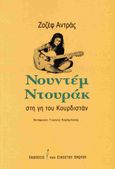 Νουντέμ Ντουράκ: Στη γη του Κουρδιστάν, , Andras, Joseph, Εκδόσεις του Εικοστού Πρώτου, 2023