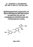 Σχεδιαγραμματικές σημειώσεις σε θέματα Βιοχημείας-Μεταβολισμού, Για φοιτητές και για την επιμόρφωση εκπαιδευτικών και επαγγελματιών υγείας, Δελημάρης, Ιωάννης Α., Ιδιωτική Έκδοση, 2023