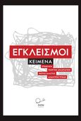 Εγκλεισμοί, Κείμενα, Συλλογικό έργο, Ροπή, 2024