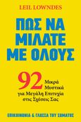 Πώς να μιλάτε με όλους, 92 μικρά μυστικά για μεγάλη επιτυχία στις σχέσεις σας, Lowndes, Leil, Ίριδα, 2024