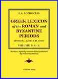 Greek Lexicon of the Roman and Byzantine Periods, From B.C. 146 to A.D. 1000, Ευαγγελινός Αποστολίδης, Σοφοκλής, 1807-1883, Εκδόσεις Σιάτρα, 1927