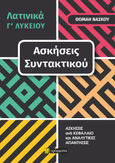 Λατινικά Γ΄ λυκείου. Ασκήσεις συντακτικού, Ασκήσεις ανά κεφάλαιο και αναλυτικές απαντήσεις, Νάσκου, Θωμαή, 24 γράμματα, 2024