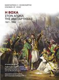 Η Βόχα στον αγώνα της Ανεξαρτησίας 1821-1844, Ιστορική μελέτη. Συμβολή στην Ιστορία της Βόχας κατά την Εθνική Επανάσταση του 1821. Επετειακή συγγραφή για τα 200 χρόνια από την Μεγάλη Εξέγερση, Σχοινοχωρίτης, Κωνσταντίνος Σ., Καταγράμμα, 2024