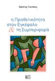 Η προθετικότητα στον εγκέφαλο & τη συμπεριφορά, , Γιωτάκος, Ορέστης, Βήτα Ιατρικές Εκδόσεις, 2023