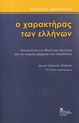 Ο χαρακτήρας των Ελλήνων, Ανιχνεύοντας την εθνική μας ταυτότητα και την ιστορική μόρφωση των νεοελλήνων: Έρευνα, πορίσματα, διδάγματα, Βακαλόπουλος, Απόστολος Ε., Σταμούλης Αντ., 2003