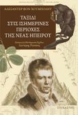 Ταξίδι στις Ισημερινές περιοχές της Νέας Ηπείρου, Ιστορική αφήγηση, Humboldt, Alexander Von, 1769-1859, Στοχαστής, 2023