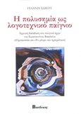 Η πολυσημία ως λογοτεχνικό παίγνιο, Κριτική διείσδυση στο ποιητικό έργο του Κωνσταντίνου Βασιλείου ("Προσωπεία"και "Το μέτρο των πραγμάτων"), Σώκος, Γιάννης, Βασδέκης, 2024